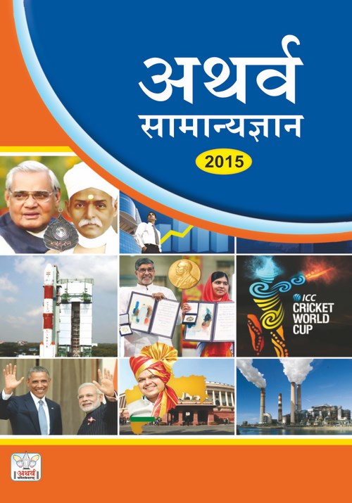 अथर्व सामान्यज्ञान २०१५